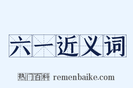 六一近义词是什么意思的图片